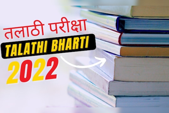 तलाठी पदाच्या परीक्षेसाठी उपयोगी काही पुस्तक