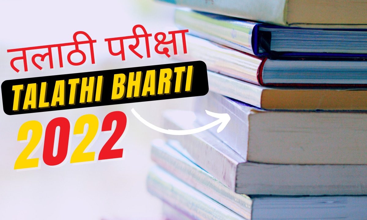 तलाठी पदाच्या परीक्षेसाठी उपयोगी काही पुस्तक