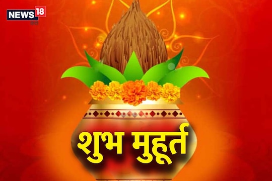 मे महिन्याच्या चौथ्या आठवड्यात कधी आहेत मुहूर्त? येथे जाणून घ्या सर्व शुभ मुहूर्तांची यादी