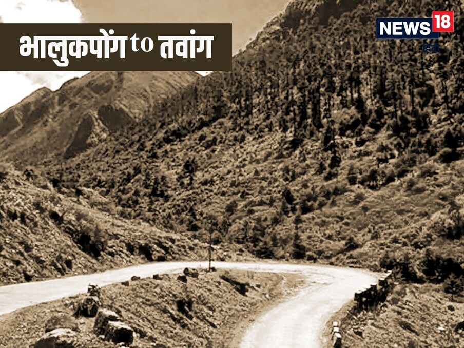 तुम्हाला भारताच्या ईशान्येकडील राज्यांचं सौंदर्य पाहायचे असेल, तर तुम्ही भालुकपोंग ते तवांगपर्यंत दुचाकीने प्रवास (Travel by bike from Bhalukpong to Tawang) करू शकता. अरुणाचल प्रदेशातील भालुकपोंग ते तवांग दरम्यानचा रस्ता बाइकिंगसाठी योग्य आहे. येथे तुम्हाला निसर्गाचे विहंगम देखावे पाहायला मिळतात आणि आजूबाजूला सौंदर्य दिसतं.