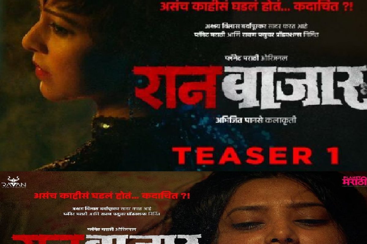 RaanBaazaar Teaser : वेबविश्वाला हादरवून टाकणारा तेजस्विनी पंडित व प्राजक्ता माळीचा 'रानबाजार'