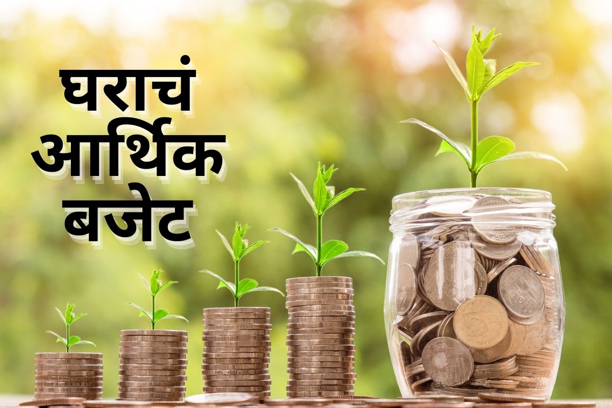 तुमचा महिन्याचा खर्च नेहमी बजेटपेक्षा जास्त होतो का? महागाईत बचतीच्या खास टीप्स