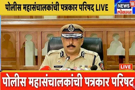 पोलीस महासंचालकांची पत्रकार परिषद LIVE