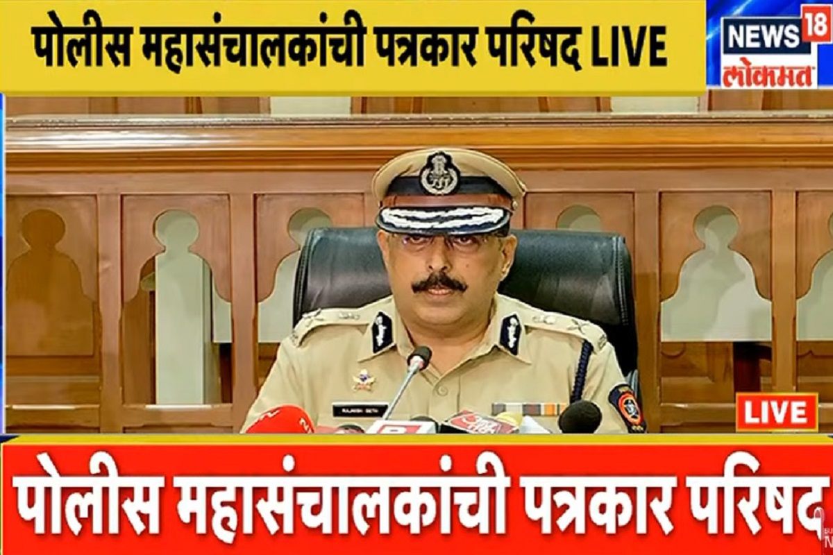 पोलीस महासंचालकांची पत्रकार परिषद LIVE