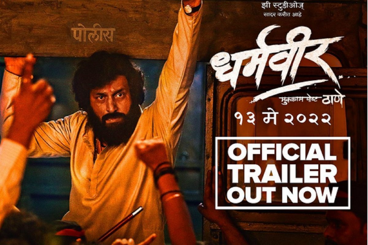 Dharmaveer Trailer Launch: 'डोक्यात जिहाद घेऊन जगणारा...', चाहत्यांच्या पसंतीस उतरतोय धर्मवीरचा ट्रेलर
