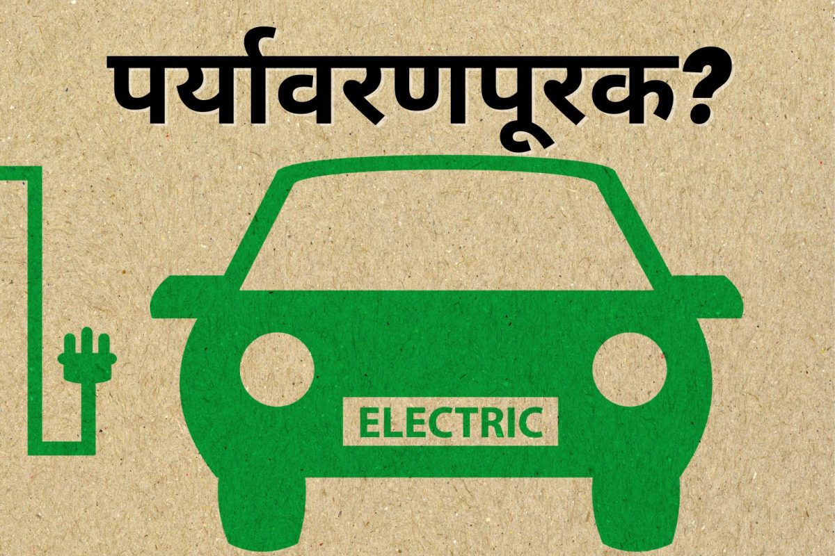 इलेक्ट्रिक वाहने खरच पर्यावरणपूरक आहेत का? वाचा Electric Vehicle मागचं धक्कादायक सत्य