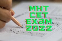 विद्यार्थ्यांनो, MHT CET 2022 साठी अजूनही करू शकता रजिस्ट्रेशन; तारीख ढकलली पुढे विद्यार्थ्यांनो, MHT CET 2022 साठी अजूनही करू शकता रजिस्ट्रेशन; तारीख ढकलली पुढे