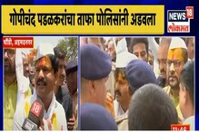 चौंडीत हायव्होल्टेज ड्रामा; गोपीचंद पडळकर,सदाभाऊ खोत यांचा ताफा पोलिसांनी अडवला चौंडीत हायव्होल्टेज ड्रामा; गोपीचंद पडळकर,सदाभाऊ खोत यांचा ताफा पोलिसांनी अडवला