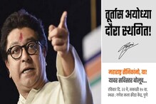 BIG BREAKING: राज ठाकरेंच्या अयोध्या दौऱ्याबाबत मोठी बातमी, दौरा तूर्तास स्थगित BIG BREAKING: राज ठाकरेंच्या अयोध्या दौऱ्याबाबत मोठी बातमी, दौरा तूर्तास स्थगित