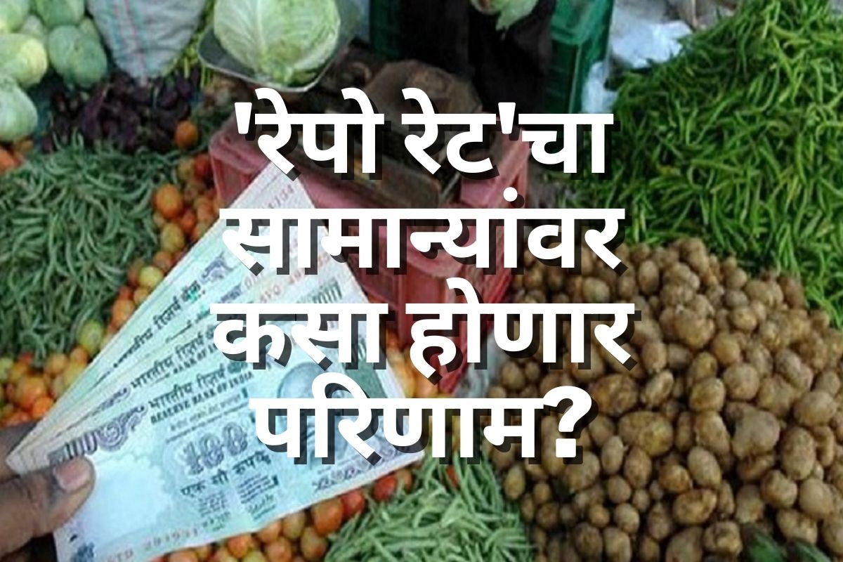 पेट्रोल, गॅस आणि आता रेपो रेट.. थेट संबंध नसला तरी सामान्य माणसालाच बसणार सर्वाधिक झळ