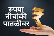रुपया कोसळला! 2008 च्या तुलनेत अर्ध्या किंमतीवर, काय होणार सामान्यांवर परिणाम?
