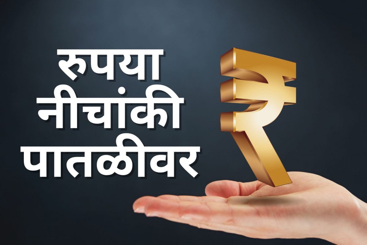 रुपयाची ऐतिहासिक घसरण, 2008 च्या तुलनेत अर्ध्या किंमतीवर, जाणून घ्या तुमच्यावर काय होऊ शकतो परिणाम?