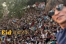 ईद, SRK आणि मन्नत! शाहरुखच्या घराबाहेर त्याची एक झलक पाहण्यासाठी तुफान गर्दी ईद, SRK आणि मन्नत! शाहरुखच्या घराबाहेर त्याची एक झलक पाहण्यासाठी तुफान गर्दी