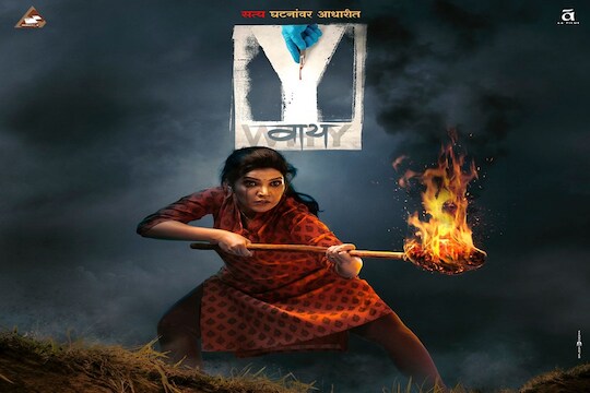 कल्पनेपलिकडील वास्तवाची गोष्ट; 'वाय'चा थरारक टीझर प्रदर्शित  