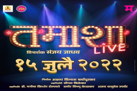 'तमाशा लाईव्ह' 15 जुलैला होणार प्रदर्शित; प्रेक्षकांना मिळणार सांगितिक मेजवानी