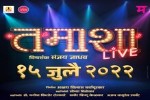 'तमाशा लाईव्ह'15 जुलैला होणार प्रदर्शित; प्रेक्षकांना मिळणार सांगितिक मेजवानी 'तमाशा लाईव्ह'15 जुलैला होणार प्रदर्शित; प्रेक्षकांना मिळणार सांगितिक मेजवानी