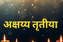 Akshay Tritiya 2022 : 100 वर्षांनी आलाय दुर्मिळ योग, अक्षय्य तृतीयेला करा हे काम Akshay Tritiya 2022 : 100 वर्षांनी आलाय दुर्मिळ योग, अक्षय्य तृतीयेला करा हे काम