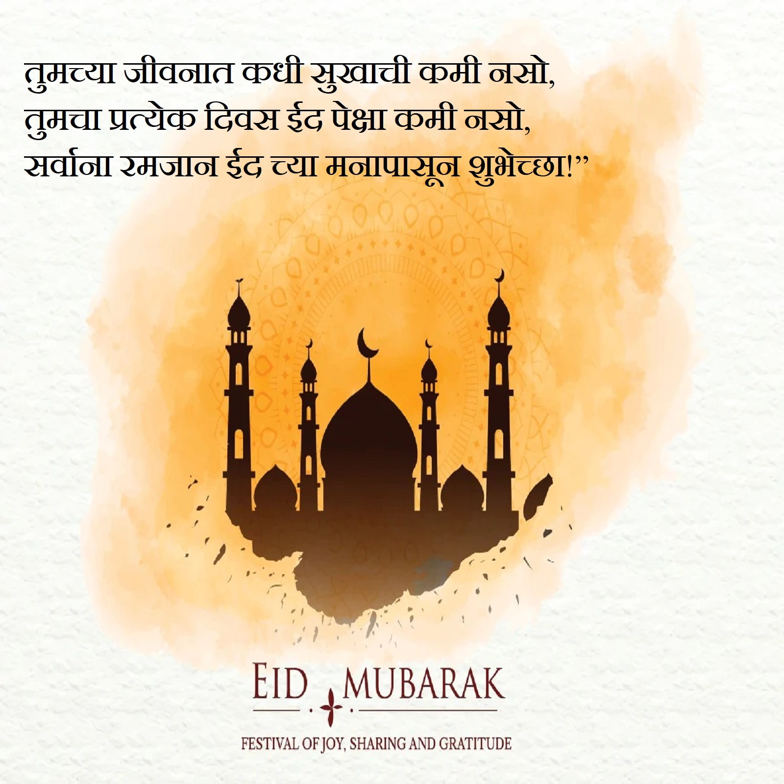 Eid mubarak 2022 marathi messages wishes quotes facebook whatsapp