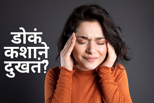 काय सांगता! सातत्यानं डोकेदुखीचा त्रास होण्यामागं असू शकतात 'इतकी' कारणं