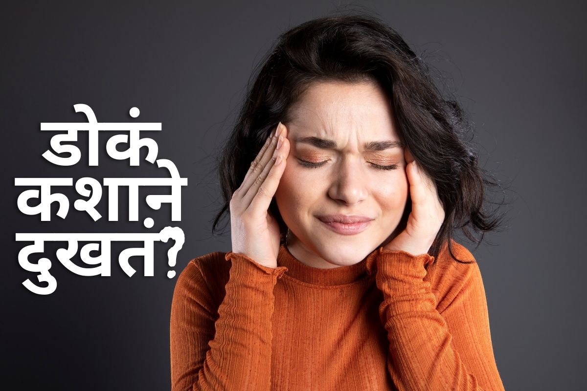 काय सांगता! सातत्यानं डोकेदुखीचा त्रास होण्यामागं असू शकतात 'इतकी' कारणं