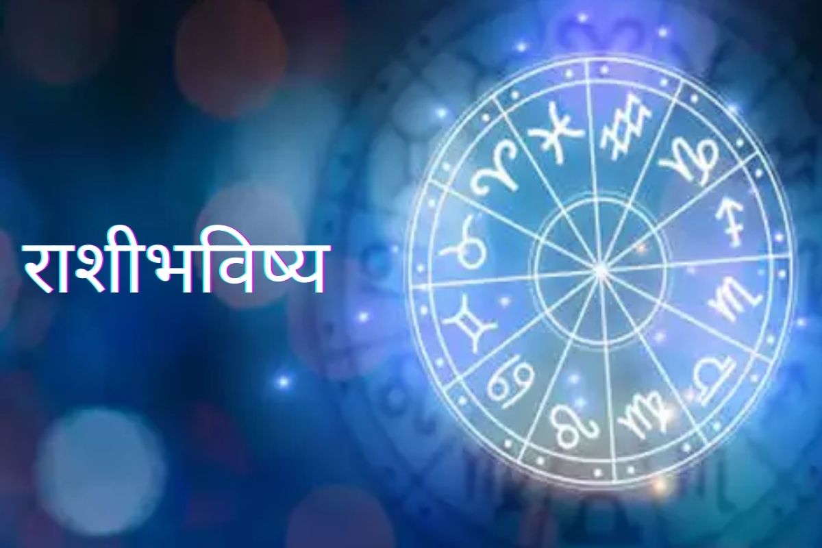 Daily Horoscope : उद्या कुठलाही आर्थिक व्यवहार करू नका, या राशींनी अधिक काळजी घ्या