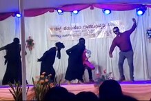 'बुरखा डान्स'मुळे गोंधळ; Video Viral होताच मुस्लीम बांधवांनी घेतला आक्षेप 'बुरखा डान्स'मुळे गोंधळ; Video Viral होताच मुस्लीम बांधवांनी घेतला आक्षेप