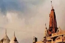 ज्ञानवापीनंतर मथुरातील इदगाह मशीद सील करण्याची मागणी, न्यायालयात याचिका दाखल ज्ञानवापीनंतर मथुरातील इदगाह मशीद सील करण्याची मागणी, न्यायालयात याचिका दाखल