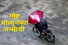 शेकडो किलोमीटरहून पाऊस तुमच्या अंगणी कसा येतो? वाचा मान्सूनचा मनोरंजक प्रवास शेकडो किलोमीटरहून पाऊस तुमच्या अंगणी कसा येतो? वाचा मान्सूनचा मनोरंजक प्रवास