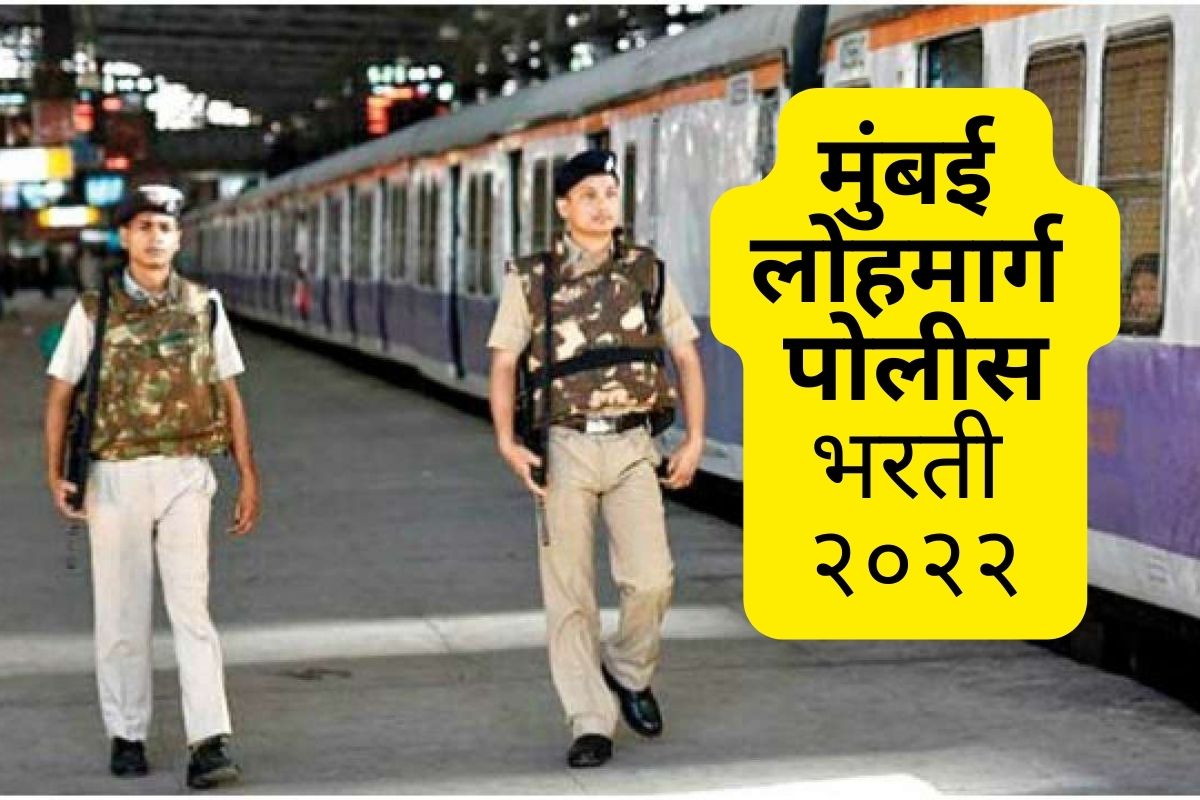 मुंबई लोहमार्ग पोलीस विभाग