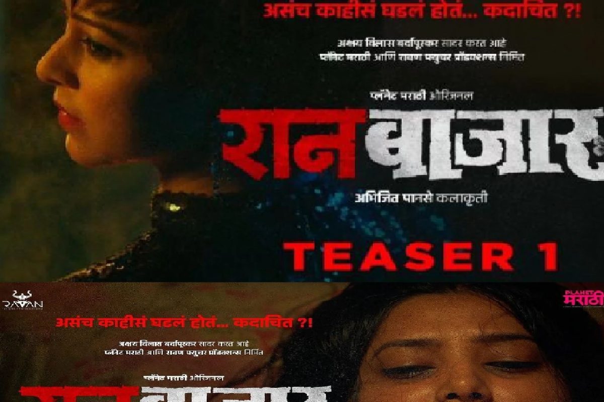 RaanBaazaar Trailer: प्राजक्ता आणि तेजस्विनी टीजरवरूनच झाल्या होत्या ट्रोल; आता ट्रेलरचा ' राजकीय बोल्डबाजार' पाहून मराठी वेबविश्व हादरलं!