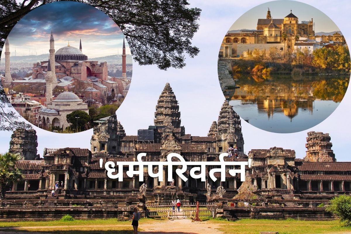 कुठे मंदिरात मशीद तर कुठे मशिदीत चर्च! फक्त भारतातचं नाही तर या देशामध्येही झालंय इमारतींचं 'धर्मपरिवर्तन'