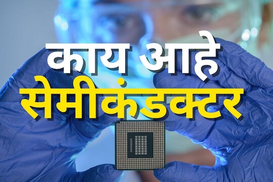 सेमीकंडक्टर अशी काय जादू आहे? ज्याच्या तुटवड्याने जगभरात वाहन उद्योगाला बसलीय खिळ?