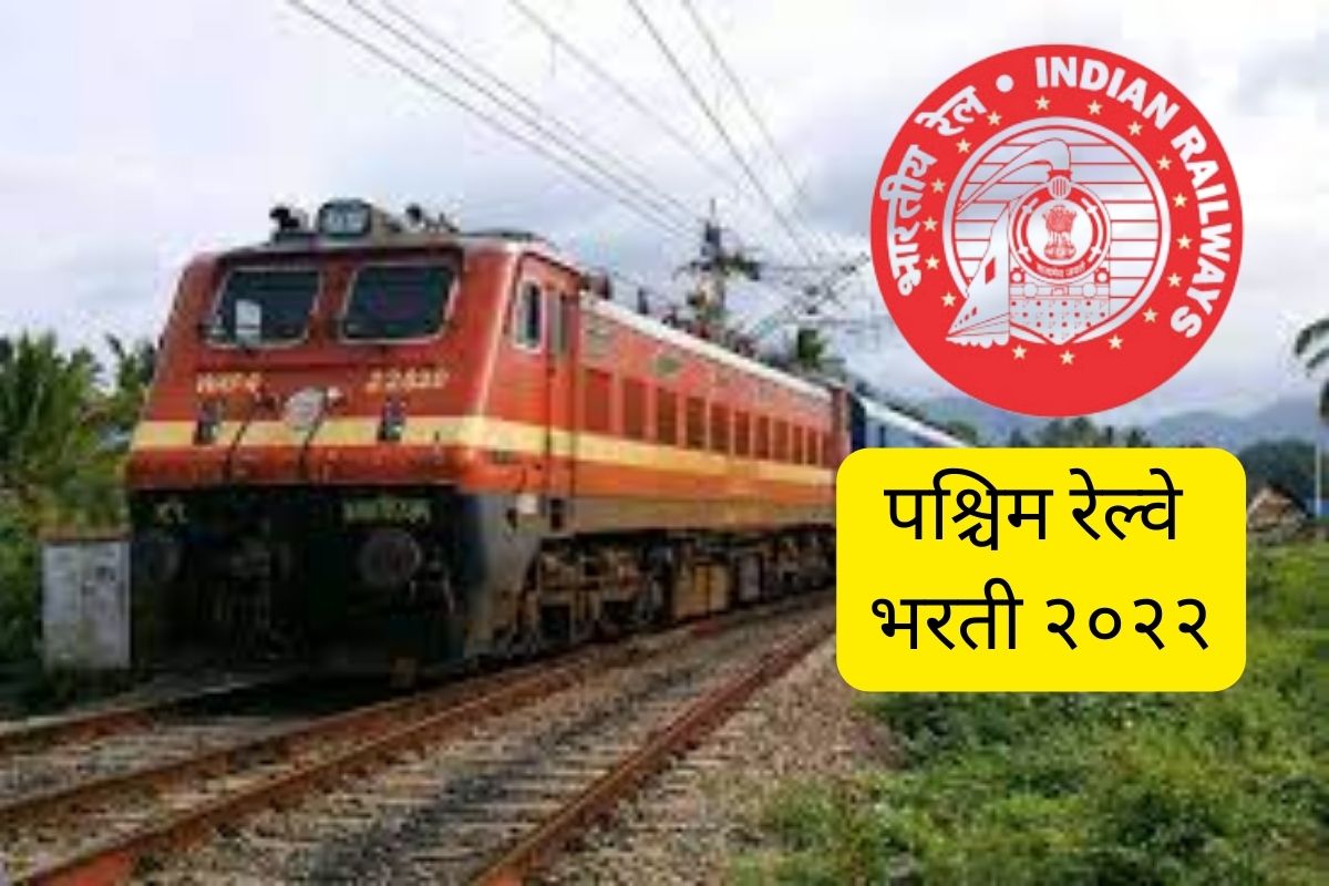 भारतीय पश्चिम रेल्वे