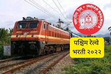 10वी उत्तीर्णांनो, पश्चिम रेल्वेत 3612 जागांसाठी भरतीची घोषणा; ही घ्या Link 10वी उत्तीर्णांनो, पश्चिम रेल्वेत 3612 जागांसाठी भरतीची घोषणा; ही घ्या Link