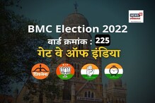 मुंबई मनपा : गेट वे ऑफ इंडिया वार्डमध्ये शिवसेना प्रभावी, यंदा काय होणार? मुंबई मनपा : गेट वे ऑफ इंडिया वार्डमध्ये शिवसेना प्रभावी, यंदा काय होणार?