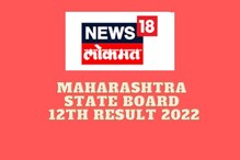 12वीचा वेगवान आणि थेट निकाल फक्त News18lokmat.com वर; ही घ्या लिंक 12वीचा वेगवान आणि थेट निकाल फक्त News18lokmat.com वर; ही घ्या लिंक