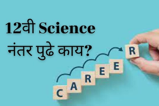  सायन्समध्येच पूढे ग्रॅज्युएशनसाठी पर्याय 