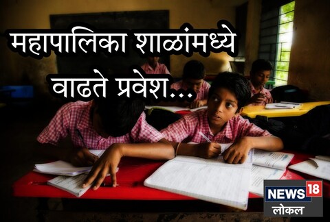 यंदा पालिकेच्या शाळांना मिळतेय पसंती