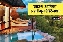 हनिमून डेस्टिनेशन शोधताय? दक्षिण आफ्रिकेतली ही 5 ठिकाणं आहेत सुंदर आणि रोमांचक हनिमून डेस्टिनेशन शोधताय? दक्षिण आफ्रिकेतली ही 5 ठिकाणं आहेत सुंदर आणि रोमांचक