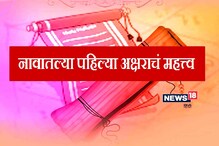 Luxury life जगतात या अक्षरानं नाव सुरू होणारे लोक; हातात नेहमी असतो पैसा Luxury life जगतात या अक्षरानं नाव सुरू होणारे लोक; हातात नेहमी असतो पैसा