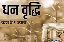 या 5 उपायांनी घरात कधीही नसेल पैशाची कमतरता, नेहमी राहील सुख-समृद्धी या 5 उपायांनी घरात कधीही नसेल पैशाची कमतरता, नेहमी राहील सुख-समृद्धी