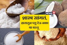 ‘या’ 5 पांढऱ्या वस्तू हातातून पडणं आहे अशुभ, जाणून घ्या काय सांगते शास्त्र