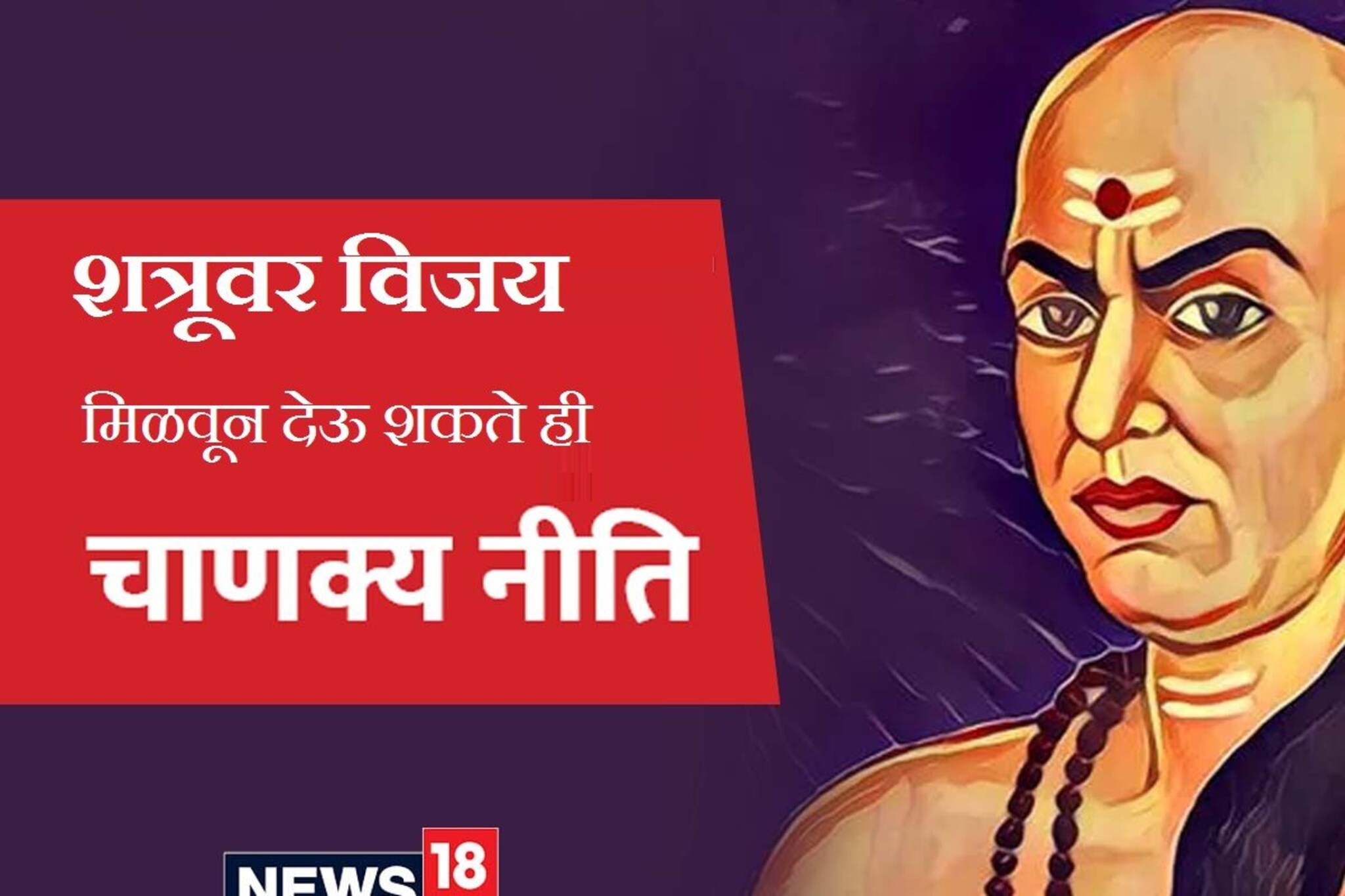 आर्य चाणक्यांनी सांगितलेल्या या 5 धोरणांमुळे शत्रूचा होईल पराभव, यश मिळेल नक्की