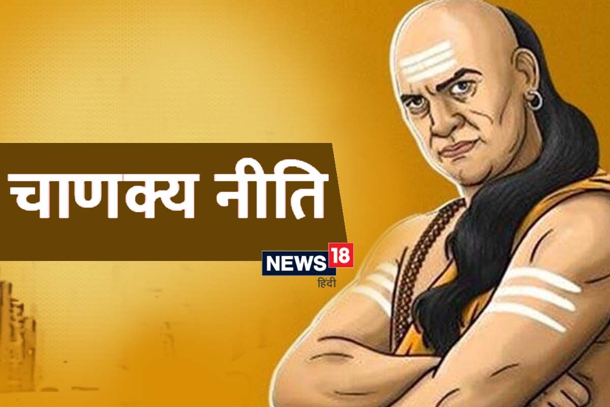 चाणक्य नीती