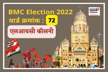 मुंबई मनपा : 2017मध्ये एलआयसी कॉलनीत भाजप विजयी, यावेळी समीकरण बदलणार का? मुंबई मनपा : 2017मध्ये एलआयसी कॉलनीत भाजप विजयी, यावेळी समीकरण बदलणार का?