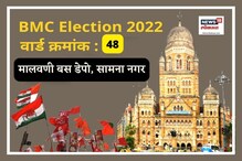 मुंबई मनपा : मालवणी बस डेपो, सामना नगरची जनता पुन्हा काँग्रेसला साथ देणार का? मुंबई मनपा : मालवणी बस डेपो, सामना नगरची जनता पुन्हा काँग्रेसला साथ देणार का?