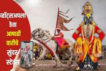 तुमच्या व्हॉट्सअपला ठेवा आषाढी वारीचे ‘हे’ सुंदर स्टेटस; लाईक, कमेंटचा पडेल पाऊस