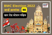 मुंबई मनपा : खार रोड वार्डात आशिष शेलारांचे वर्चस्व, यावेळी समीकरण बदलणार का? मुंबई मनपा : खार रोड वार्डात आशिष शेलारांचे वर्चस्व, यावेळी समीकरण बदलणार का?