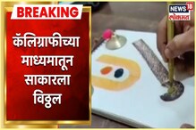 कॅलिग्राफीच्या माध्यमातून डॉ. तेजस लोखंडेंने साकारला विठ्ठल; पाहा Video