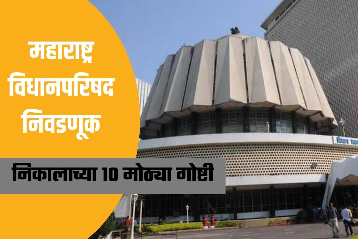 Maharashtra Legislative Council Election Result:  विधानपरिषद निवडणूकीतील 10 महत्त्वाच्या गोष्टी